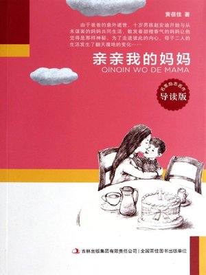 cover image of 亲亲我的妈妈 (Kiss My Mum)